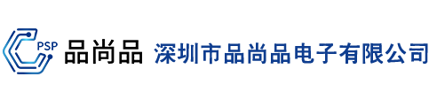 深圳市品尚品電子有限公司